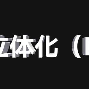 立体化（K）