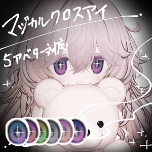 マジカルクロスアイ【５アバター対応】