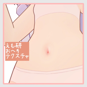 [Free] Emoken Belly Button Texture [Emoken Compatible]