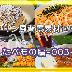 ★デッサン風背景素材セット：たべもの003★