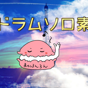 ドラムソロ素材17種セット