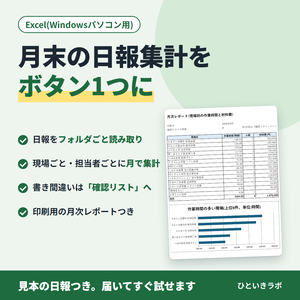 日報の月次集計ツール(Excel・Windows用)