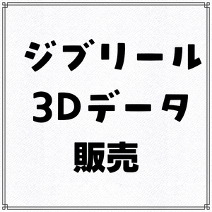 3月の3Dデータ販売