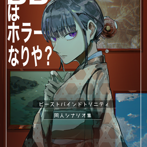 BBT同人シナリオ集「BBTはホラーなりや？」　シナリオ用データ