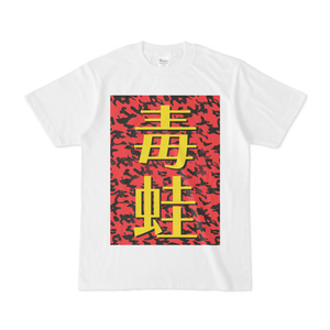 シンプルデザインTシャツ 毒蛙