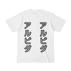 シンプルデザインTシャツ アルビダ2列
