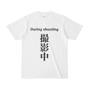 シンプルデザインTシャツ 撮影中
