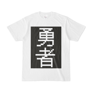 シンプルデザインTシャツ 勇者