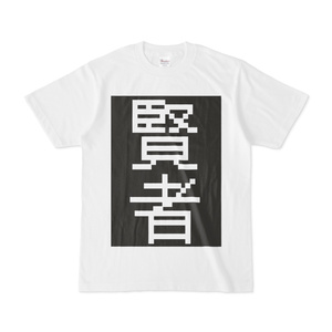 シンプルデザインTシャツ 賢者