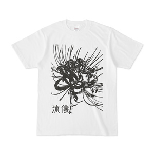 シンプルデザインTシャツ 流儀・彼岸花