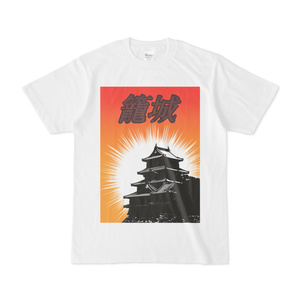 Tシャツ ホワイト ザ・籠城