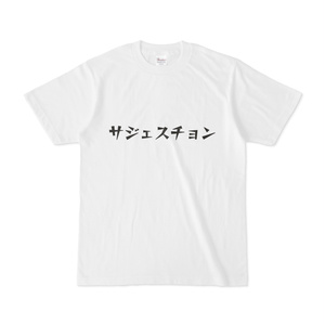 シンプルデザインTシャツ 文字研究所 サジェスチョン
