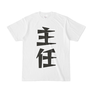 シンプルデザインTシャツ 文字研究所 主任