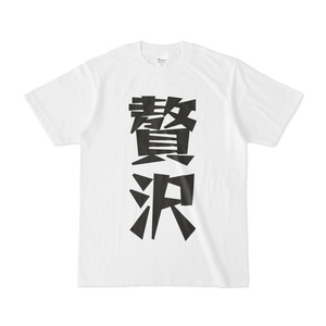 シンプルデザインTシャツ 文字研究所 贅沢