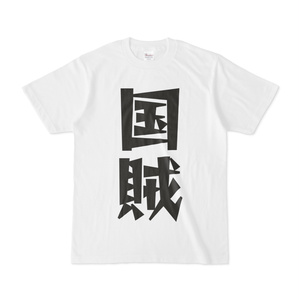 シンプルデザインTシャツ 文字研究所 国賊