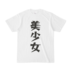 シンプルデザインTシャツ 文字研究所 美少女