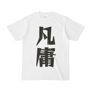 シンプルデザインTシャツ 文字研究所 凡庸