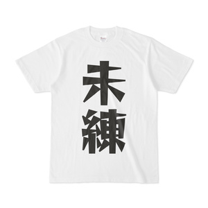 シンプルデザインTシャツ 文字研究所 未練