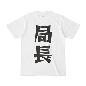 シンプルデザインTシャツ 文字研究所 局長