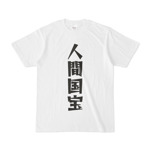 シンプルデザインTシャツ 文字研究所 人間国宝