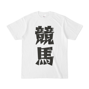 シンプルデザインTシャツ 文字研究所 競馬