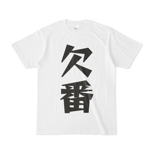 シンプルデザインTシャツ 文字研究所 欠番