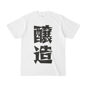 シンプルデザインTシャツ 文字研究所 醸造