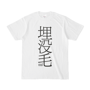 Tシャツ ホワイト 文字研究所 埋没毛
