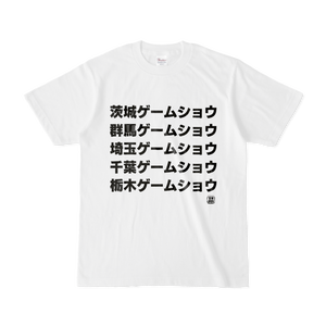 Tシャツ | 文字研究所 | 茨城ゲームショウ 群馬ゲームショウ 埼玉ゲームショウ 千葉ゲームショウ 栃木ゲームショウ