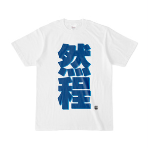 Tシャツ | 文字研究所 | 然程