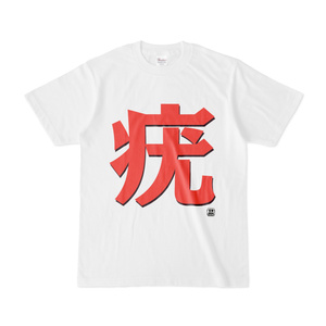 Tシャツ | 文字研究所 | 疣