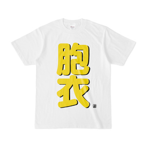 Tシャツ | 文字研究所 | 胞衣