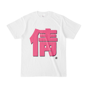 Tシャツ | 文字研究所 | 倩