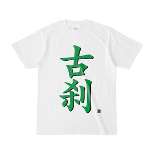 Tシャツ | 文字研究所 | 古刹