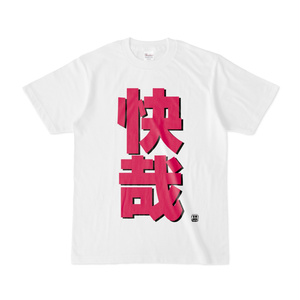Tシャツ | 文字研究所 | 快哉
