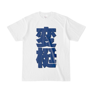 Tシャツ | 文字研究所 | 変梃