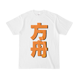 Tシャツ | 文字研究所 | 方舟