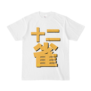 Tシャツ | 文字研究所 | 十二雀