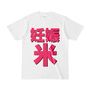 Tシャツ | 文字研究所 | 妊娠米