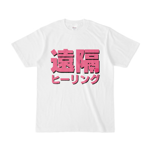 Tシャツ | 文字研究所 | 遠隔ヒーリング