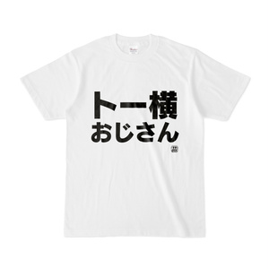 Tシャツ | 文字研究所 | トー横おじさん