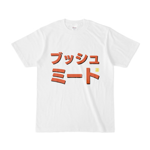 Tシャツ | 文字研究所 | ブッシュミート