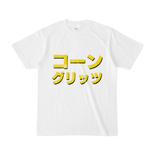 Tシャツ | 文字研究所 | コーングリッツ