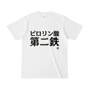 Tシャツ | 文字研究所 | ピロリン酸第二鉄