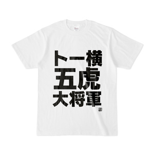 Tシャツ | 文字研究所 | トー横五虎大将軍