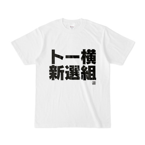 Tシャツ | 文字研究所 | トー横新選組
