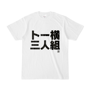 Tシャツ | 文字研究所 | トー横三人組