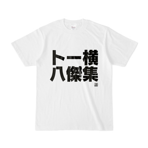 Tシャツ | 文字研究所 | トー横八傑集