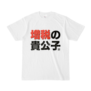 Tシャツ | 文字研究所 | 増税の貴公子