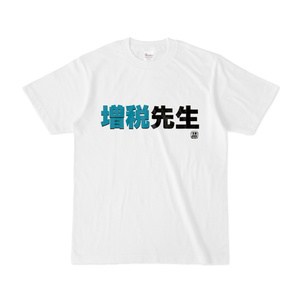 Tシャツ | 文字研究所 | 増税先生